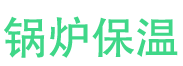 唐河锅炉保温中心